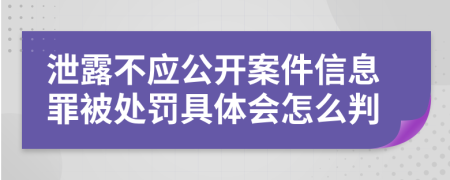 泄露不应公开案件信息罪被处罚具体会怎么判