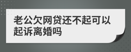 老公欠网贷还不起可以起诉离婚吗