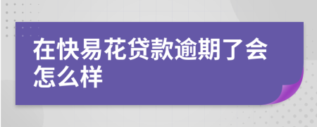 在快易花贷款逾期了会怎么样