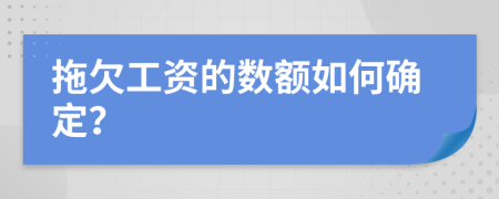 拖欠工资的数额如何确定？