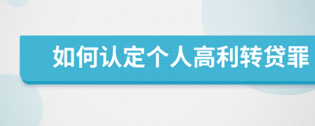 如何认定个人高利转贷罪