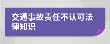 交通事故责任不认可法律知识