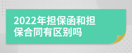 2022年担保函和担保合同有区别吗