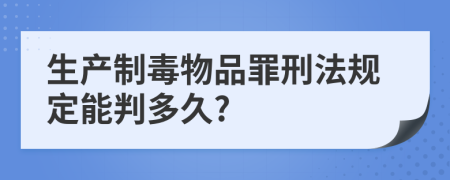 生产制毒物品罪刑法规定能判多久?