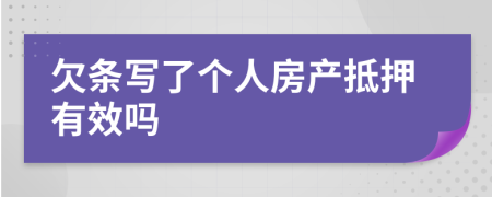 欠条写了个人房产抵押有效吗