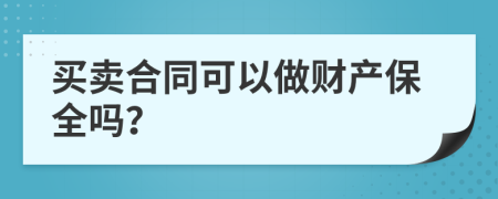 买卖合同可以做财产保全吗？