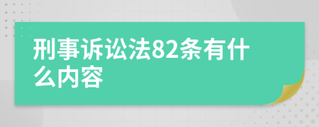 刑事诉讼法82条有什么内容