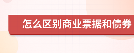 怎么区别商业票据和债券