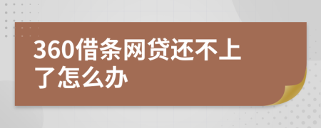 360借条网贷还不上了怎么办