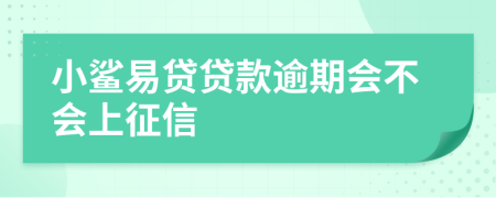 小鲨易贷贷款逾期会不会上征信