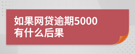 如果网贷逾期5000有什么后果