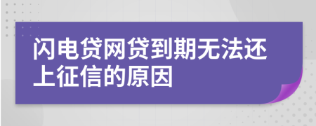 闪电贷网贷到期无法还上征信的原因