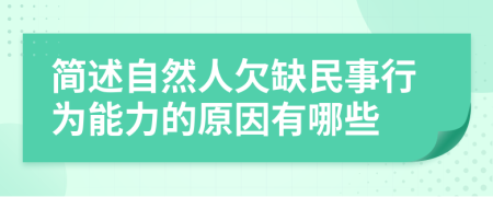 简述自然人欠缺民事行为能力的原因有哪些