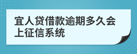 宜人贷借款逾期多久会上征信系统