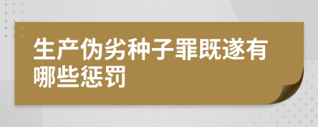生产伪劣种子罪既遂有哪些惩罚