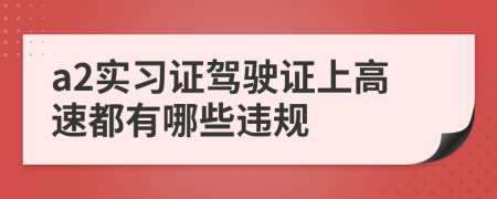 a2实习证驾驶证上高速都有哪些违规