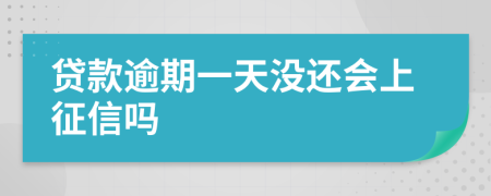 贷款逾期一天没还会上征信吗