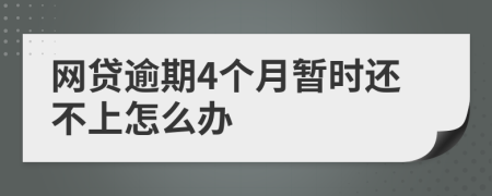 网贷逾期4个月暂时还不上怎么办