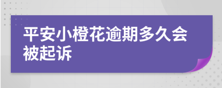 平安小橙花逾期多久会被起诉