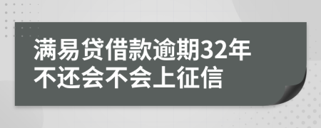 满易贷借款逾期32年不还会不会上征信