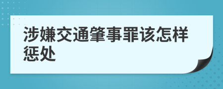 涉嫌交通肇事罪该怎样惩处