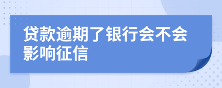 贷款逾期了银行会不会影响征信