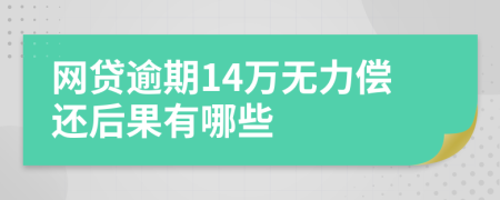 网贷逾期14万无力偿还后果有哪些