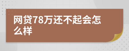 网贷78万还不起会怎么样