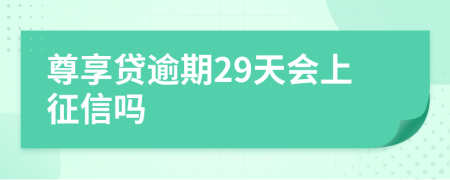 尊享贷逾期29天会上征信吗