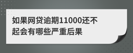 如果网贷逾期11000还不起会有哪些严重后果