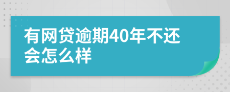 有网贷逾期40年不还会怎么样