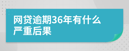 网贷逾期36年有什么严重后果