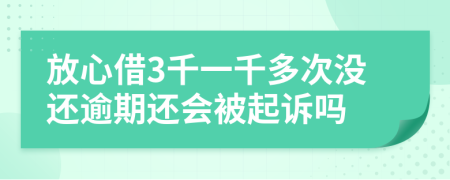放心借3千一千多次没还逾期还会被起诉吗