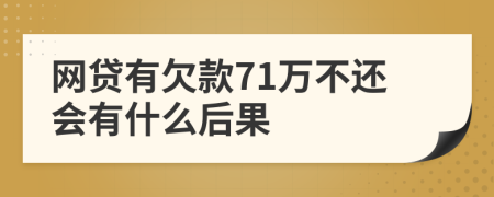 网贷有欠款71万不还会有什么后果