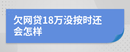 欠网贷18万没按时还会怎样