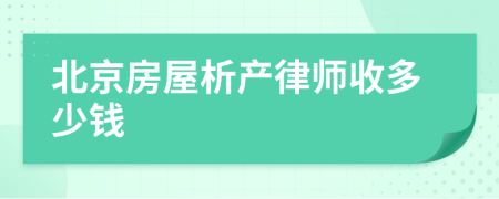 北京房屋析产律师收多少钱