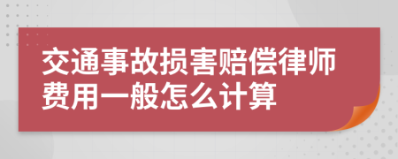 交通事故损害赔偿律师费用一般怎么计算