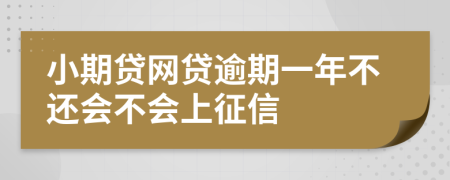 小期贷网贷逾期一年不还会不会上征信