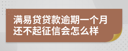 满易贷贷款逾期一个月还不起征信会怎么样