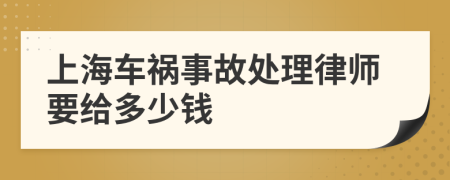 上海车祸事故处理律师要给多少钱