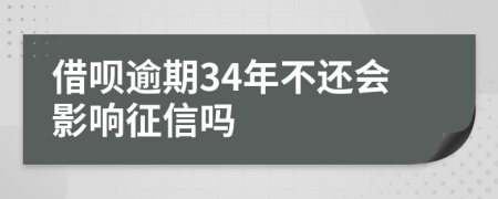 借呗逾期34年不还会影响征信吗