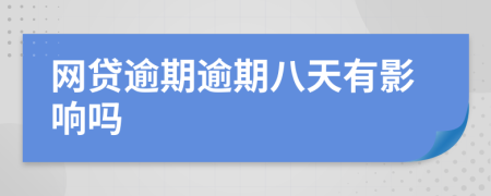 网贷逾期逾期八天有影响吗