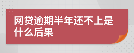 网贷逾期半年还不上是什么后果