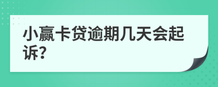 小赢卡贷逾期几天会起诉？