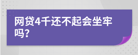 网贷4千还不起会坐牢吗？