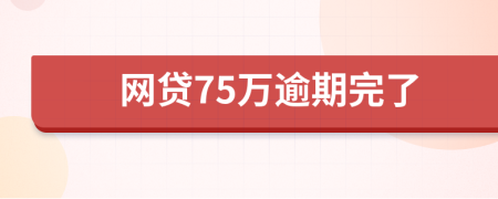 网贷75万逾期完了