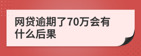 网贷逾期了70万会有什么后果