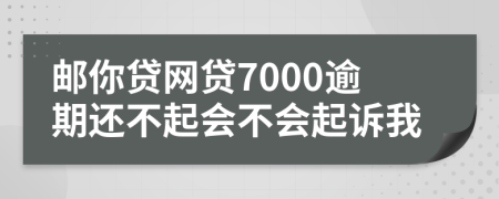 邮你贷网贷7000逾期还不起会不会起诉我