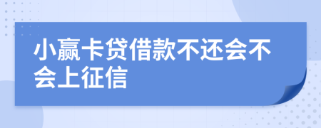 小赢卡贷借款不还会不会上征信