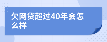 欠网贷超过40年会怎么样